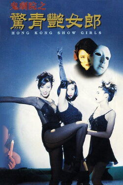 Hong Kong Show Girls (1996) Hong Kong Show Girls (1996)