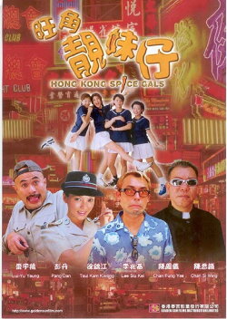 Hong Kong Spice Gals (1999) Hong Kong Spice Gals (1999)