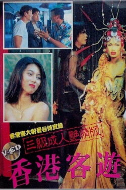 Hong Kong Tourist in Bangkok (1994) Hong Kong Tourist in Bangkok (1994)