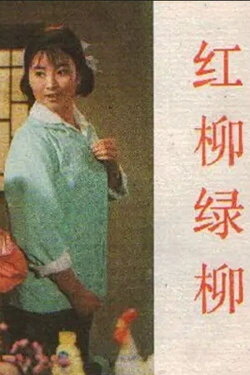 Hong liu lü liu (1983) Hong liu lü liu (1983)