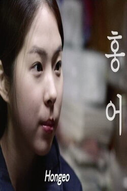 Hongeo (2016) Hongeo (2016)