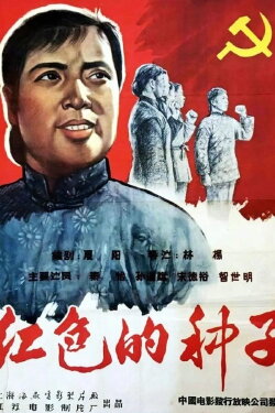 Hongse de zhongzi (1958)