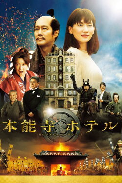 Honnouji Hotel (2017) Honnouji Hotel (2017)