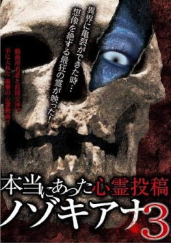 Hontō ni Atta Shinrei Tōkō: Nozokiana 3 (2017) Hontō ni Atta Shinrei Tōkō: Nozokiana 3 (2017)