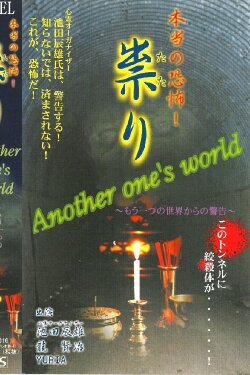 Hontō no Kyōfu! Tatari Another one's world Osoreru Yama e (2000) Hontō no Kyōfu! Tatari Another one's world Osoreru Yama e (2000)