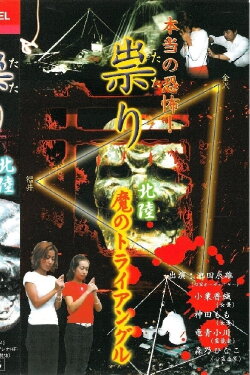 Hontō no Kyōfu! Tatari Hokuriku - Ma no Toraianguru (2001) Hontō no Kyōfu! Tatari Hokuriku - Ma no Toraianguru (2001)