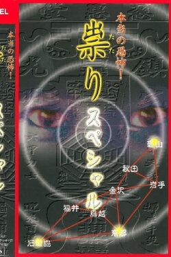 Hontō no Kyōfu! Tatari: Special (2002)