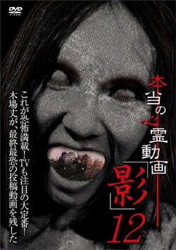 Hontō no Shinrei Dōga 'Kage' 12 (2014) Hontō no Shinrei Dōga 'Kage' 12 (2014)