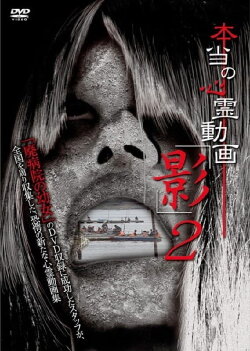 Hontō no Shinrei Dōga 'Kage' 2 (2012)