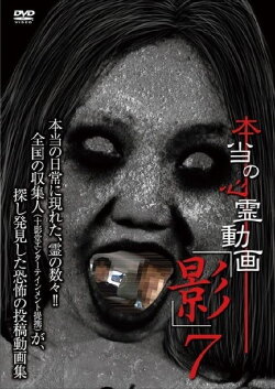 Hontō no Shinrei Dōga 'Kage' 7 (2013) Hontō no Shinrei Dōga 'Kage' 7 (2013)
