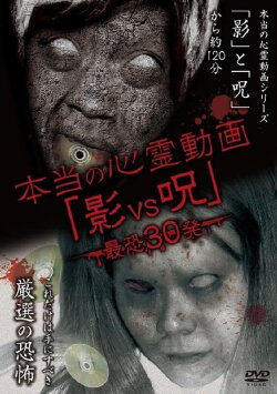 Hontō no Shinrei Dōga 'Kage vs Noroi' Saikyō 30-hatsu (2014) Hontō no Shinrei Dōga 'Kage vs Noroi' Saikyō 30-hatsu (2014)
