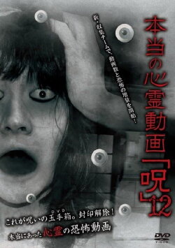 Hontō no Shinrei Dōga 'Noroi' 12 (2014) Hontō no Shinrei Dōga 'Noroi' 12 (2014)