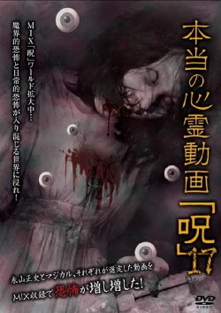 Hontō no Shinrei Dōga 'Noroi' 17 (2016) Hontō no Shinrei Dōga 'Noroi' 17 (2016)