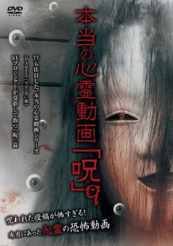 Hontō no Shinrei Dōga 'Noroi' 9 (2014) Hontō no Shinrei Dōga 'Noroi' 9 (2014)