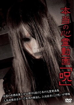 Hontō no Shinrei Dōga 'Noroi' (2012) Hontō no Shinrei Dōga 'Noroi' (2012)
