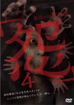 Hontō no Shinrei Dōga 'Urami' 4 (2016) Hontō no Shinrei Dōga 'Urami' 4 (2016)