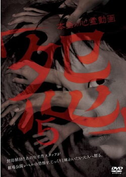 Hontō no Shinrei Dōga 'Urami' 5 (2016) Hontō no Shinrei Dōga 'Urami' 5 (2016)