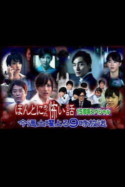 Hontô ni Atta Kowai Hanashi: 15th Anniversary Special (2014) Hontô ni Atta Kowai Hanashi: 15th Anniversary Special (2014)
