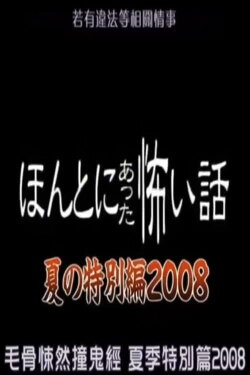 Honto Ni Atta Kowai Hanashi: 2008 Summer Special (2008) Honto Ni Atta Kowai Hanashi: 2008 Summer Special (2008)