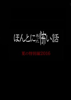 Honto Ni Atta Kowai Hanashi: Summer Special 2016 (2016) Honto Ni Atta Kowai Hanashi: Summer Special 2016 (2016)