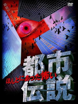 Honto Ni Atta: Kowai Toshi Densetsu (2008)