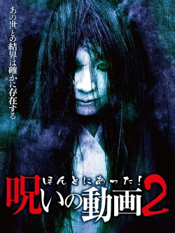 Honto ni Atta! Noroi no Douga 2 (2013) Honto ni Atta! Noroi no Douga 2 (2013)