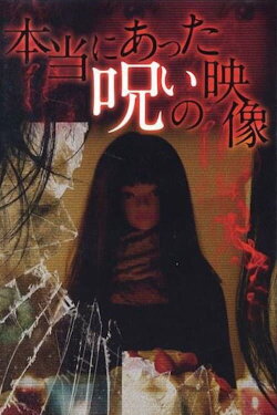 Honto ni Atta Noroi no Eizo (2014) Honto ni Atta Noroi no Eizo (2014)