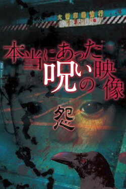 Honto ni Atta Noroi no Eizo: Urami (2014) Honto ni Atta Noroi no Eizo: Urami (2014)