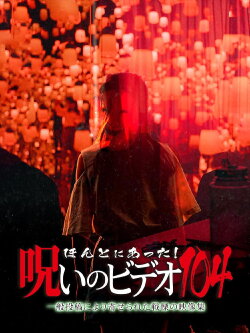 Honto ni Atta! Noroi no Video 104 (2023) Honto ni Atta! Noroi no Video 104 (2023)