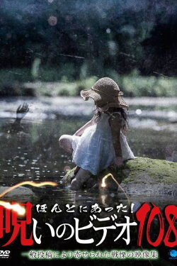 Honto Ni Atta! Noroi No Video 108 (2024) Honto Ni Atta! Noroi No Video 108 (2024)