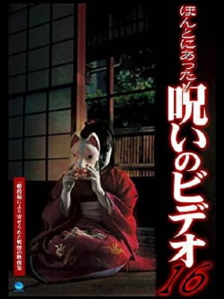 Honto Ni Atta! Noroi No Video 16 (2005) Honto Ni Atta! Noroi No Video 16 (2005)