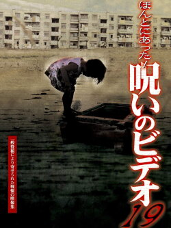 Honto ni Atta! Noroi no Video 19 (2006) Honto ni Atta! Noroi no Video 19 (2006)