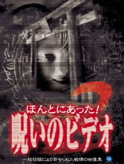Honto Ni Atta! Noroi No Video 2 (2003) Honto Ni Atta! Noroi No Video 2 (2003)