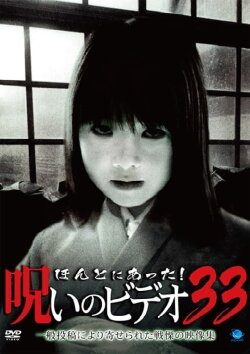 Honto Ni Atta! Noroi No Video 33 (2009) Honto Ni Atta! Noroi No Video 33 (2009)