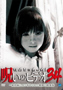 Honto Ni Atta! Noroi No Video 34 (2009) Honto Ni Atta! Noroi No Video 34 (2009)