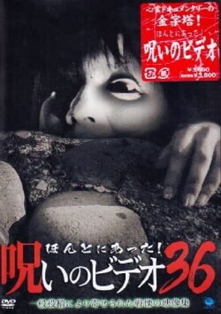 Honto Ni Atta! Noroi No Video 36 (2010) Honto Ni Atta! Noroi No Video 36 (2010)