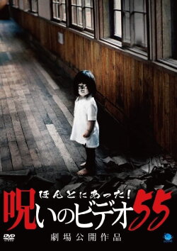 Honto Ni Atta! Noroi No Video 55 (2013) Honto Ni Atta! Noroi No Video 55 (2013)