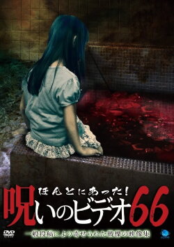 Honto Ni Atta! Noroi No Video 66 (2016) Honto Ni Atta! Noroi No Video 66 (2016)