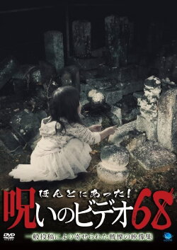 Honto Ni Atta! Noroi No Video 68 (2016) Honto Ni Atta! Noroi No Video 68 (2016)