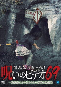 Honto Ni Atta! Noroi No Video 69 (2016) Honto Ni Atta! Noroi No Video 69 (2016)
