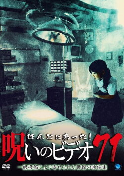 Honto Ni Atta! Noroi No Video 71 (2017) Honto Ni Atta! Noroi No Video 71 (2017)