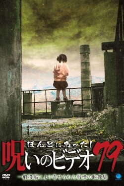 Honto ni Atta! Noroi No Video 79 (2018) Honto ni Atta! Noroi No Video 79 (2018)