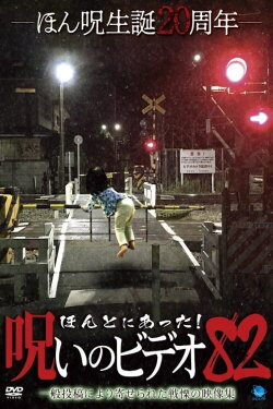 Honto ni Atta! Noroi No Video 82 (2019) Honto ni Atta! Noroi No Video 82 (2019)