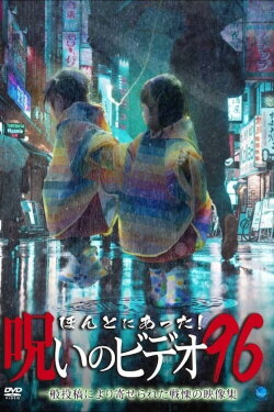 Honto ni Atta! Noroi no Video 96 (2022) Honto ni Atta! Noroi no Video 96 (2022)