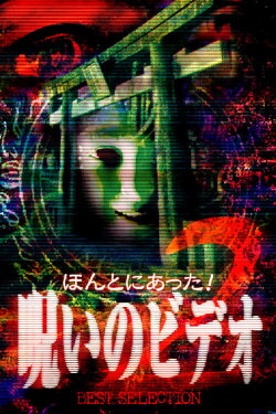 Honto Ni Atta! Noroi No Video: Best Selection 2 (1999) Honto Ni Atta! Noroi No Video: Best Selection 2 (1999)