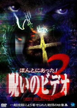 Honto Ni Atta! Noroi No Video: Best Selection 3 (1999) Honto Ni Atta! Noroi No Video: Best Selection 3 (1999)