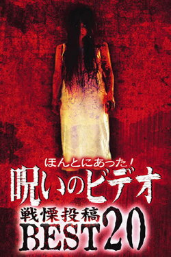 Honto ni Atta! Noroi no Video: Dreadful Post - BEST20 (2004) Honto ni Atta! Noroi no Video: Dreadful Post - BEST20 (2004)