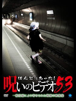 Honto ni Atta! Noroi no Video Vol. 53 (2013) Honto ni Atta! Noroi no Video Vol. 53 (2013)