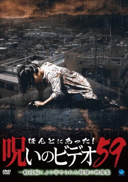 Honto ni Atta! Noroi no Video Vol. 59 (2014) Honto ni Atta! Noroi no Video Vol. 59 (2014)