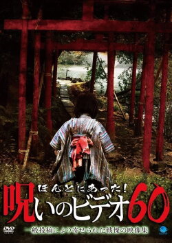 Honto ni Atta! Noroi no Video Vol. 60 (2014) Honto ni Atta! Noroi no Video Vol. 60 (2014)